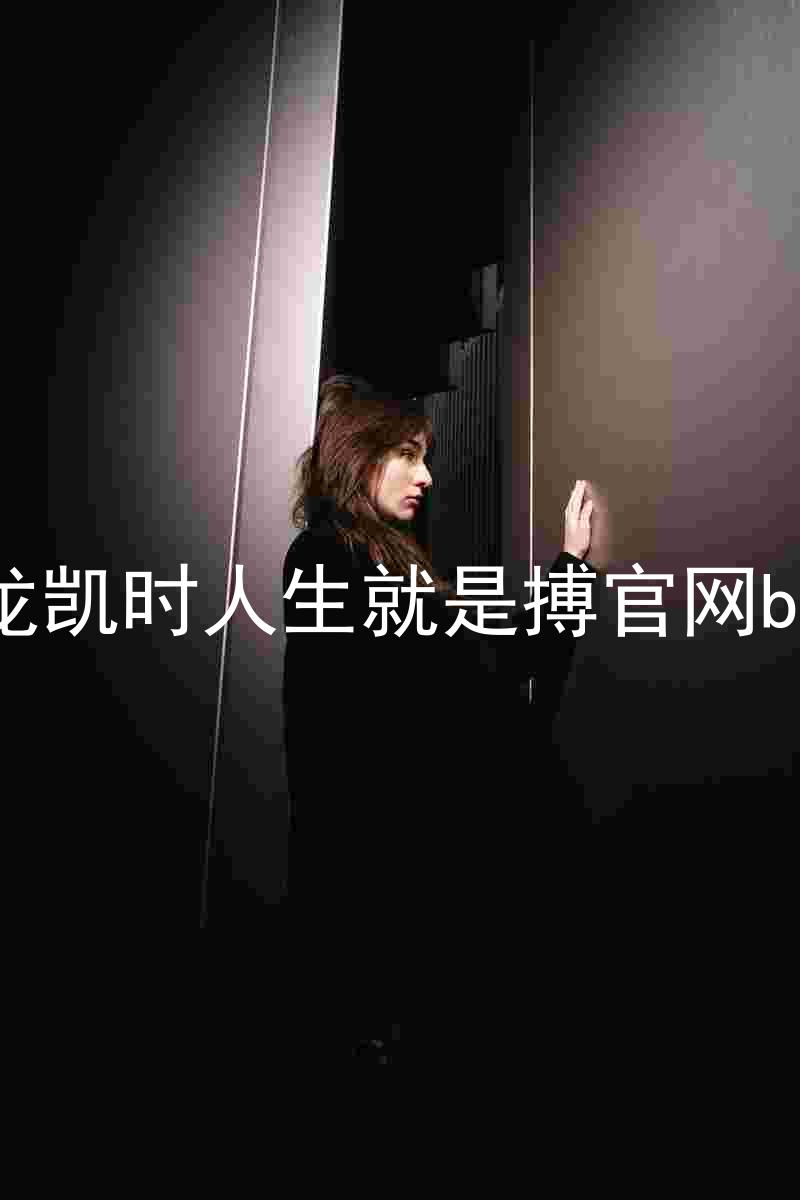 尊龙凯时人生就是搏官网bjl8