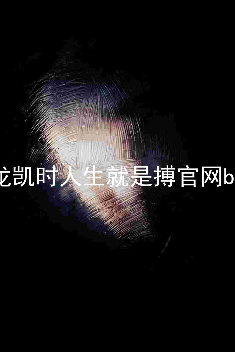 尊龙凯时人生就是搏官网bjl8